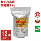 12個セット ねずみ駆除 業務用 ねずみ小僧 1kg 1ケース クリーンライフ 忌避剤 ネズミ 鼠 避け よけ 撃退 ネズミ退治 退治 対策 天井裏 匂い 臭いで撃退 4月 お買い物マラソン あす楽対応 ポイント 2倍 消化 虫ナイ