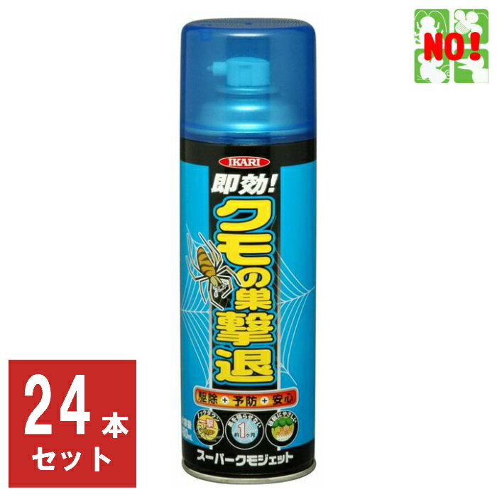 楽天虫ナイ ねずみ・害虫駆除の専門店24本セット クモ駆除 スーパークモジェット 480ml 1ケース イカリ消毒 スプレー 殺虫剤 蜘蛛 くも クモの巣 退治 対策 6月 スーパーセール あす楽対応 ポイント 消化 領収書発行 虫ナイ