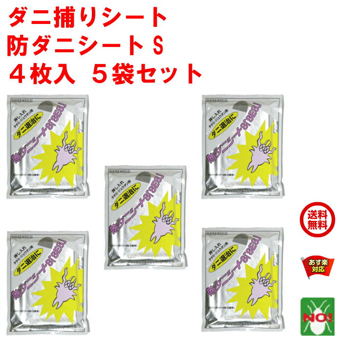 ダニ捕りシート　防ダニシートS ◆　特長●ダニ用の防虫シートです。●薬剤の臭いが少ない微香タイプです。●畳の下、じゅうたんの下、押し入れなどに敷いておくだけでダニを駆除できます。 ※サイズは1枚：90cm×90cmとなります。 ※1袋4枚入で、たたみ2畳分をご利用いただけます。 ※効果は、使用し始めてから約6か月間有効です。 ◆　使用方法●畳の下、カーペットの下、または、押入れに1平方メートルあたり本品が1平方メートルになるように敷いて下さい。●押入れに敷く場合、直接、布団などの寝具に触れないよう本品の上に紙類またはじゅうたんなどを敷いて下さい。 （1）袋よりシートを取り出し、用途に応じサイズを合わせお使い下さい。（使用場所1平方メートルあたり、防虫シート1平方メートルを使用） （2）タタミ、じゅうたん等は敷く前に掃除機でゴミ、ホコリ等をよく吸い取って下さい。◆使用上の注意【使用上の注意】・ラベルをよく読み、記載以外には使用しないで下さい。 ・小児の手の届くところには置かないで下さい。【してはいけないこと】・本品を口に入れないで下さい。【相談すること】・万一、誤って口に入った場合や身体に異常をきたした場合は、直ちに本品がピレスロイド系の殺虫剤であることを医師に告げて診察を受けて下さい。【仕様に際しての注意】・定められた用法・用量（使用方法）を厳守して下さい。・本品は布団の中に発生しているダニの駆除を目的とするものではないので、シートの印刷面を上にして押し入れの床面に敷いて下さい。 【使用中または使用後の注意】・本品が身体に直接触れないように注意して下さい。・本品が手に触れた場合、手を石けんと水でよく洗って下さい。・乳児等が口に入れないように注意して下さい。・本品は使用し始めてから6か月間有効です。6か月を経過したら、ビニール袋等に入れて廃棄して下さい。 【保管上の注意】・開封後、残った製品は袋に入れ、封をし、直射日光を避けて保管して下さい。・食品、食器等と区別し、小児の手の届かないところに保管して下さい。 　 Rakuten SUPER LOGISTICS 信頼の配送品質 この商品は楽天スーパーロジスティクスでお届けします 楽天が発送するから安心＆確実！しかも、あす楽対応 土日祝も出荷可！ 14時までの注文完了で 「あす楽」対応 ●あす楽は本州宛の商品のみ対応が可能です ●当リードタイム設定は離島、山間部を除きます ●沖縄への荷物が陸送及び船便で配達となった場合は「出荷から1週間程度」でのお届けと なります ●北海道への配送は、鉄道またはフェリーも利用しており、時期と地域により、配達日から 5日程度でのお届けとなることがあります 3,980 円(税込)以上で送料無料 ※沖縄・離島等へ配送する場合は5,000円 (税込)以上で送料無料になります。 上記金額未満のお買い上げ時の送料 地域 送料(税込) 本州 660円 北海道 990円 四国・九州 1,100円 沖縄 1,320円 約81%のお客様が送料無料で商品をお受取り! ('22/8当社実績) 多様なお支払い方法をご提供 カード払い VISA AMERICAN EXPRESS MasterCard JCB 後払い 商品到着後、請求書で「後から」お支払い 銀行振込 代金引換 コンビニ前払い ApplePay PayPal Alipay 楽天市場の商品が24時間いつでも受け取れる コンビニ受け取り 24時間いつでもこちらのコンビニで受け取れます! MINI STOP Family Mart LAWSON こんなシーンでお困りの方にオススメ 平日帰宅するのが20時過ぎて受け取れない 土日受け取りだと他の予定が入れられない 家族に内緒で買い物がしたい 郵便受けの荷物の盗難が心配 便利なポイント! 都合のいい時間に受け取れます 職場の近くでも受け取れます 商品の到着が通知されます 受け取り期間は7日！（FamilyMartのみ3日に変更） (ご注意点) 日時指定不可、代金引換ご利用時不可、三辺合計100cm以上不可 領収書・納品書発行 領収書・納品書発行をお客様ご自身で簡単にでき、宛名・但し書きも簡単に変更することが できます。 出荷完了メールに記載のダウンロード用URLをクリックして指示に従ってください。 *代金引換は納品書のみの発行となります。 持続可能な開発目標 「SDGs｣ 事業認定取得のお知らせ 虫ナイを運営する鵬図商事株式会社が一般社団法人日本SDGs協会が発行する 「SDGs｣ 事業認定を 取得いたしました。 SDGsで推進される17の目標の内、 下記5つの目標達成に向けた当社の取り組みが 「SDGs」 事業認定を取得いたしました。 ゴール3 「すべての人に健康と福祉を」 ゴール4 「質の高い教育をみんなに」 ゴール8 「働きがいも経済成長も」 ゴール11 「住み続けられるまちづくりを」 ゴール12 「つくる責任つかう責任」 ねずみ・害虫駆除のプロが提案する殺虫剤や虫よけ用品の専門店 虫ナイ 鵬図商事株式会社 ご自宅やお店に出て来る、いや〜な虫の退治 害虫駆除のプロが使う殺虫剤や資材を使って自分でやってみよう! そんな方に必要な殺虫剤や資材、 駆除方法をご提供するお店です。 私たちは50年以上、 害虫駆除のプロ業者の方々に殺虫剤などを販売したり、新しい駆除方法 をお伝えしたりしてきました。 嫌な虫の退治方法なんてわからない! ↓↓↓ 私たちプロにお任せ下さい! ※退治方法が分からない時は、お気軽にお電話ください。 03-3727-8020 【平日 9時〜17時30分 (土日祝除く)】 LINE公式アカウントはじめました 友だち追加特典300円OFFクーポン