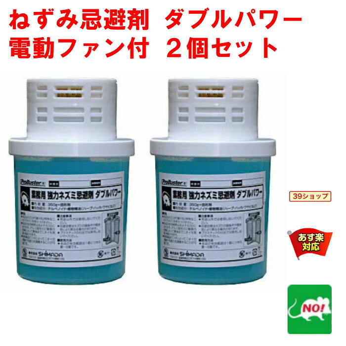 2個セット ねずみ駆除 業務用 強力 ネズミ忌避剤 ダブルパワー 電動ファン ゲル350g×固形剤30g SHIMADA ネズミ 鼠 避け よけ 撃退 退治 対策 餌 拡散 設置 RSL 6月 スーパーセール あす楽対応 消化 ポイント 2倍 領収書発行 虫ナイ