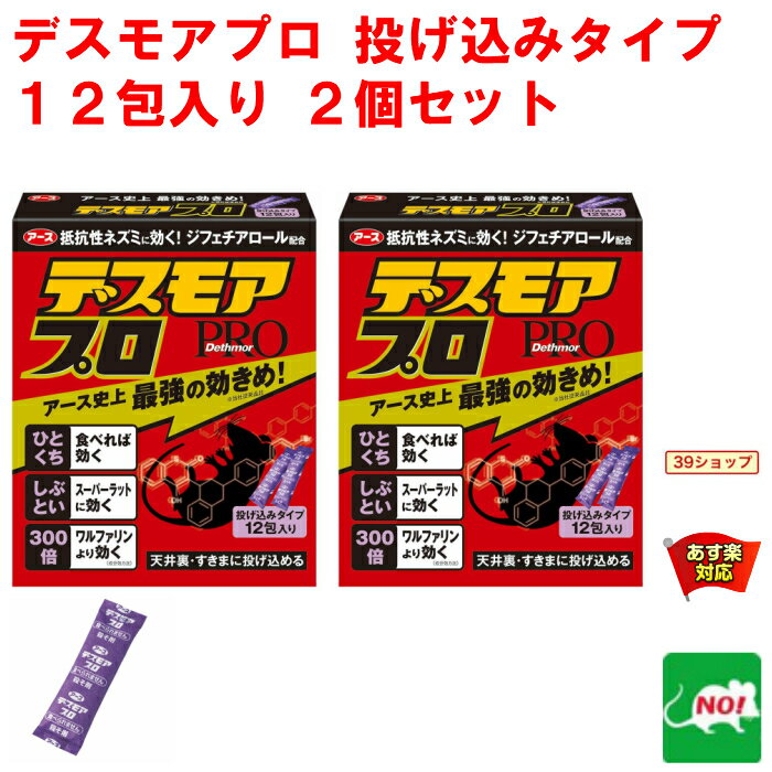 2個セット ねずみ駆除 毒餌 デスモア プロ 投げ込みタイプ 5g×12包 医薬部外品 強力 殺鼠剤 アース製薬 ネズミ 捕り 取り 撃退 ねずみとり ネズミ退治 退治 RSL 5月 ご愛顧感謝デー あす楽対応 消化 ポイント 領収書発行 虫ナイ