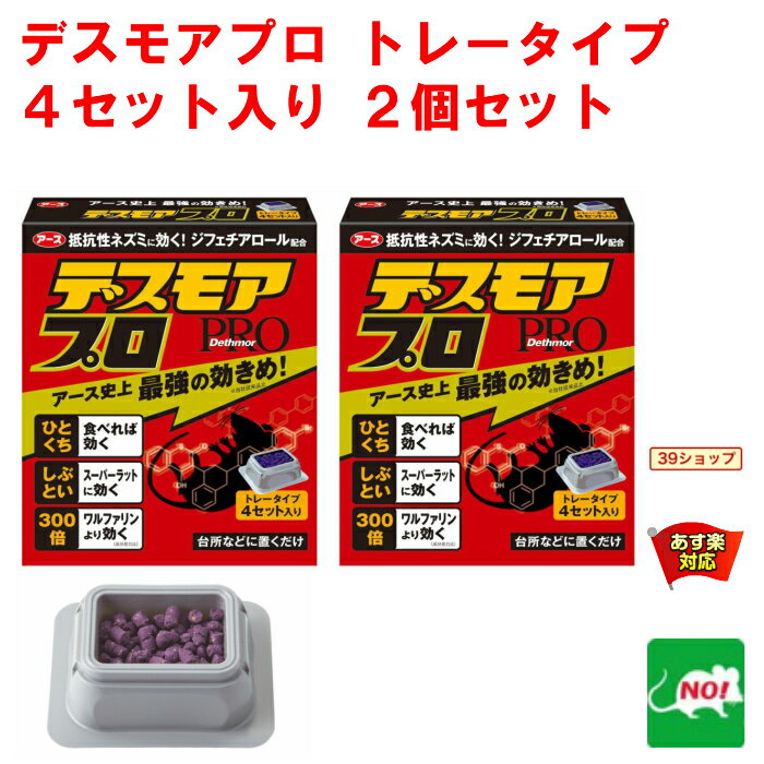 2個セット ねずみ駆除 毒餌 デスモア プロ トレータイプ 15g×4トレー 医薬部外品 殺鼠剤 アース製薬 ネズミ 捕り とり 取り 撃退 ネズミ退治 退治 対策 RSL 5月 ご愛顧感謝デー あす楽対応 消化 ポイント 領収書発行 虫ナイ