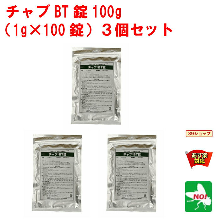 3個セット ユスリカ チョウバエ 幼虫 駆除 チャブBT錠 100g 1g x 100錠 住化エンバイロメンタルサイエンス ノミバエ …