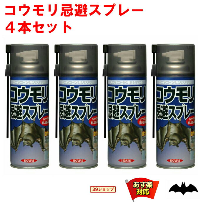 4本セット コウモリ駆除 スプレー スーパーコウモリジェット 420ml イカリ消毒 忌避剤 コウモリ忌避 蝙蝠 こうもり 対策 撃退 コウモリ撃退スプレー 蝙蝠駆除スプレー 寄せ付け ない よけ 6月 ワンダフルデー ポイント 2倍 消化 領収書発行 虫ナイ