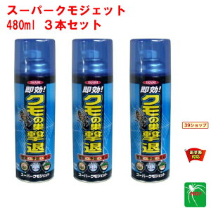 3本セット クモ駆除 スーパークモジェット 480ml イカリ消毒 スプレー 殺虫剤 蜘蛛 くも クモの巣 退治 対策 車 10月 あす楽対応 ポイント 消化 領収書発行 虫ナイ