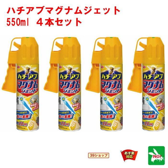 4本セット ハチ駆除 ハチアブ マグナムジェット 550ml アース製薬 殺虫剤 スプレー 蜂 はち アシナガ クマ ミツ スズメ バチ アブ ブヨ クモ ムカデ 百足 カメムシ ケムシ 退治 対策 6月 5のつく日 スーパーセール あす楽対応 ポイント 2倍 消化 領収書発行 虫ナイ