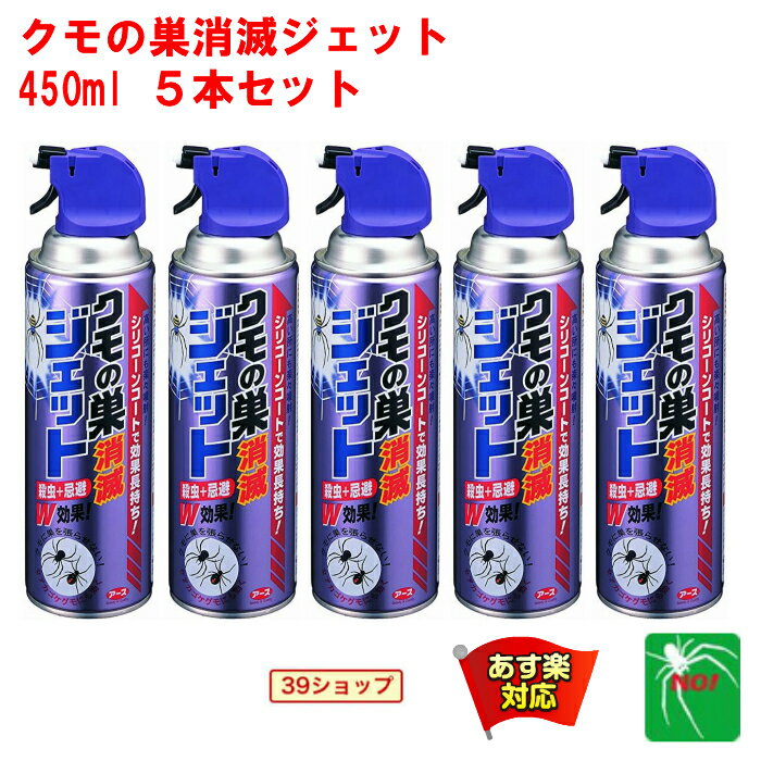 5本セット クモ駆除 アース製薬 クモの巣消滅ジェット 450ml スプレー 殺虫剤 クモの巣ジェット 蜘蛛ジェット 蜘蛛の巣 蜘蛛 くも 屋外 退治 対策 6月 ワンダフルデー あす楽対応 ポイント 2倍 消化 領収書発行 虫ナイ