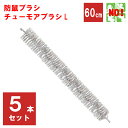 5本セット ねずみ駆除 チューモアブラシL 長さ 60cm 直径 50mm 防鼠ブラシ 防鼠材 侵入防止 ネズミ 撃退 ネズミ退治 退治 対策 ポイント 消化 ...