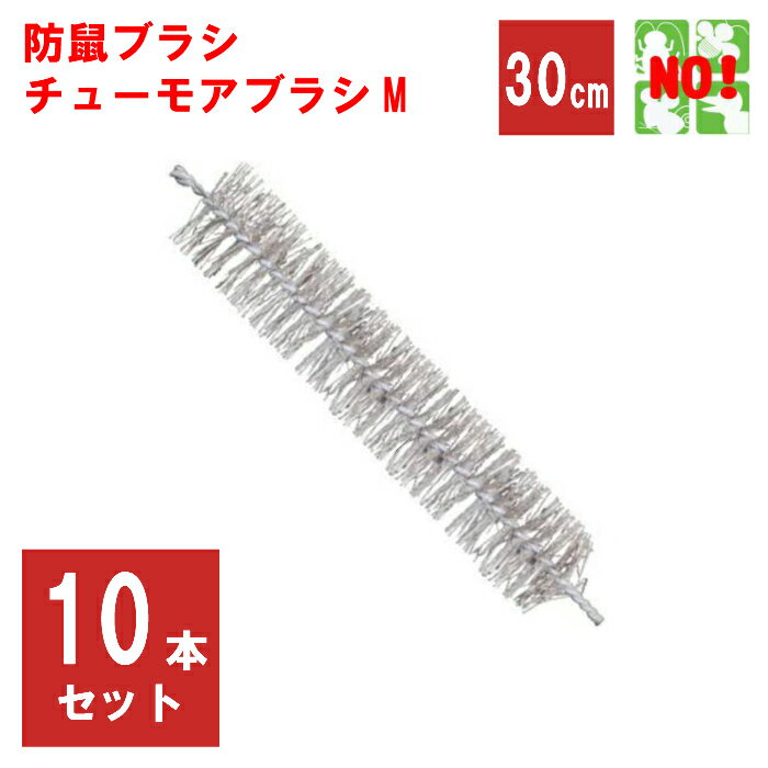 10本セット ねずみ駆除 チューモアブラシM 長さ 30cm 直径 50mm 防鼠ブラシ 防鼠材 侵入防止 ネズミ 撃退 ネズミ退治 退治 対策 5月 ご愛顧感謝デー あす楽対応 ポイント 消化 領収書発行 虫ナイ