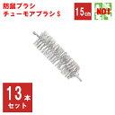 13本セット ねずみ駆除 チューモアブラシS 長さ 15cm 直径 50mm 防鼠ブラシ 防鼠材 侵入防止 ネズミ 撃退 ネズミ退治 退治 対策 ポイント 消化...