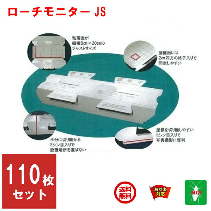 110枚セット ゴキブリ駆除 業務用 ローチ モニター JS ごきぶり 退治 対策 5月 あす楽対応 ポイント 消化 領収書発行 虫ナイ