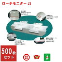 500枚セット ゴキブリ駆除 業務用 ローチ モニター JS 1ケース ごきぶり ホイホイ 退治 対策 5月 あす楽対応 ポイント 消化 領収書発行 虫ナイ