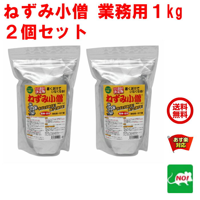 2個セット ねずみ駆除 業務用 ねずみ小僧 1kg クリーンライフ 忌避剤 ネズミ 鼠 避け よけ 撃退 ネズミ退治 退治 対策 天井裏 匂い 臭いで撃退 5月 ご愛顧感謝デー あす楽対応 ポイント 消化 …