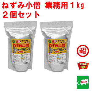 2個セット ねずみ駆除 業務用 ねずみ小僧 1kg クリーンライフ 忌避剤 ネズミ 鼠 避け よけ 撃退 ネズミ退治 退治 対策 天井裏 匂い 臭いで撃退 5月 5のつく日 あす楽対応 ポイント 2倍 消化 虫ナイ