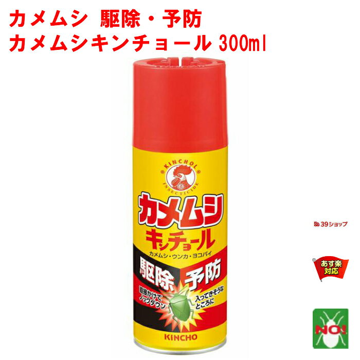 カメムシ駆除 カメムシキンチョール 300ml 金鳥 キンチョー 殺虫剤 スプレー エアゾール ウンカ ヨコバイ 退治 対策 予防 ベランダ 8月 あす楽対応 ポイント 消化 領収書発行 虫ナイのサムネイル