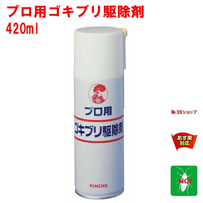 ゴキブリ駆除 プロ用 ゴキブリ駆除剤 420ml 金鳥 キンチョー 医薬部外品 殺虫剤 スプレー エアゾール ごきぶり トコジラミ ナンキンムシ 退治 対策 業務用 ゴキブリスプレー 6月 スーパーセール あす楽対応 ポイント 消化 領収書発行 虫ナイ