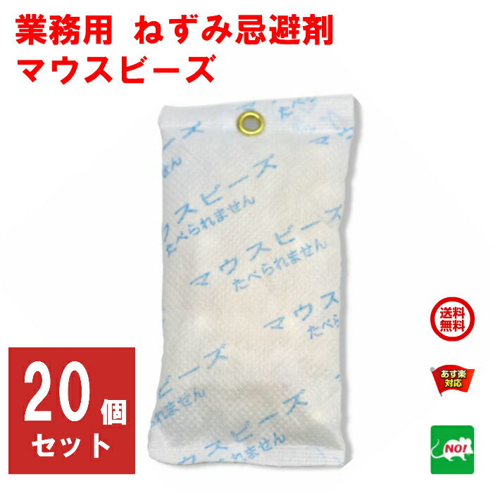 ねずみ駆除 業務用 マウスビーズ 20個入り 株式会社 ナチュラルネットワーク 忌避剤 ハーブ ネズミ 鼠 避け よけ 撃退 ネズミ退治 退治 対策 プロ用 6月 スーパーセール あす楽対応 RSL ポイント 消化 領収書発行 虫ナイ