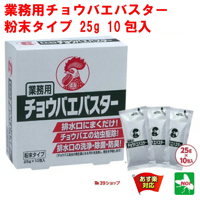 ハエ駆除 業務用 チョウバエバスター 10包入り 金鳥 キンチョー 殺虫剤 コバエ チョウバエ ショウジョウバエ 駆除 はえ 蠅 蝿 とり 取り 退治 対策 排水口 グリストラップ トイレ RSL 5月 あす楽対応 ポイント 消化 領収書発行 虫ナイ