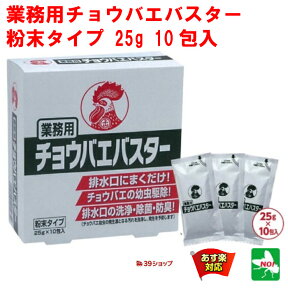 ハエ駆除 業務用 チョウバエバスター 10包入り 金鳥 キンチョー 殺虫剤 コバエ チョウバエ ショウジョウバエ 駆除 はえ 蠅 蝿 とり 取り 退治 対策 排水口 グリストラップ トイレ RSL 4月 5のつく日 お買い物マラソン あす楽対応 ポイント 2倍 消化 領収書発行 虫ナイ