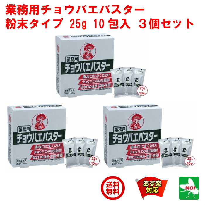 3個セット ハエ駆除 業務用 チョウバエバスター 10包入り 金鳥 キンチョー 殺虫剤 コバエ チョウバエ ショウジョウバエ 駆除 10袋 はえ 蠅 蝿 とり 取り 退治 対策 排水口 グリストラップ トイレ RSL 5月 あす楽対応 ポイント 消化 虫ナイ