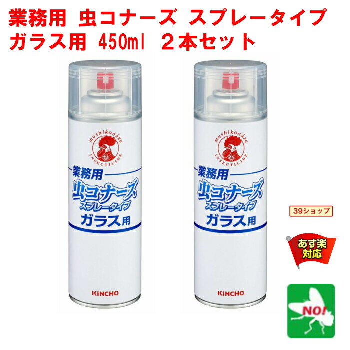 2本セット ハエ駆除 業務用 虫コナーズ スプレータイプ ガラス用 450ml 金鳥 キンチョー 殺虫 忌避 剤 蠅 ユスリカ ヨコバイ 羽 アリ カメムシ クモ ムカデ ゲジ よけ 寄せ付け ない 退治 対策 5月 あす楽対応 ポイント 消化 虫ナイ