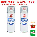 2本セット ハエ駆除 業務用 虫コナーズ スプレータイプ ガラス用 450ml 金鳥 キンチョー 殺虫 忌避 剤 蠅 ユスリカ ヨコバイ 羽 アリ カメムシ クモ ムカデ ゲジ よけ 寄せ付け ない 退治 対策 4月 お買い物マラソン あす楽対応 ポイント 消化 虫ナイ