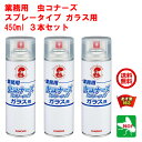 3本セット ハエ駆除 業務用 虫コナーズ スプレータイプ ガラス用 450ml 金鳥 キンチョー 殺虫 忌避 剤 蠅 ユスリカ ヨコバイ 羽 アリ カメムシ クモ ムカデ ゲジ よけ 寄せ付け ない 退治 対策 4月 5のつく日 お買い物マラソン あす楽対応 ポイント 2倍 消化 虫ナイ