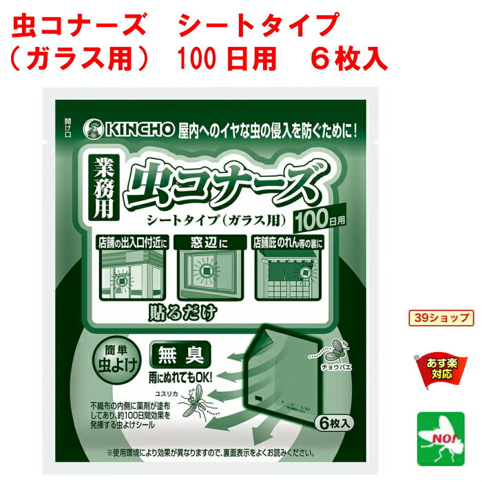 コバエ駆除業務用虫コナーズシートタイプ金鳥ガラス用100日用6枚入殺虫剤ユスリカチョウバエ飛翔昆虫退治対策虫よけRSL5月あす楽対応ポイント消化領収書発行虫ナイのポイント対象リンク