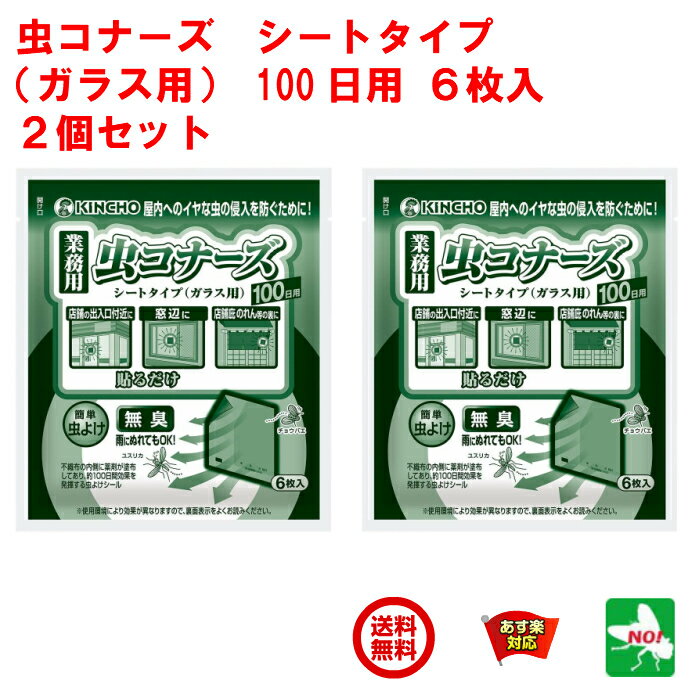 2個セット コバエ駆除 業務用 虫コナーズ シートタイプ 金鳥 ガラス用 100日用 6枚入 殺虫剤 ユスリカ チョウバエ 飛翔昆虫 退治 対策 虫よけ RSL 6月 ワンダフルデー あす楽対応 ポイント 2倍 消化 領収書発行 虫ナイ