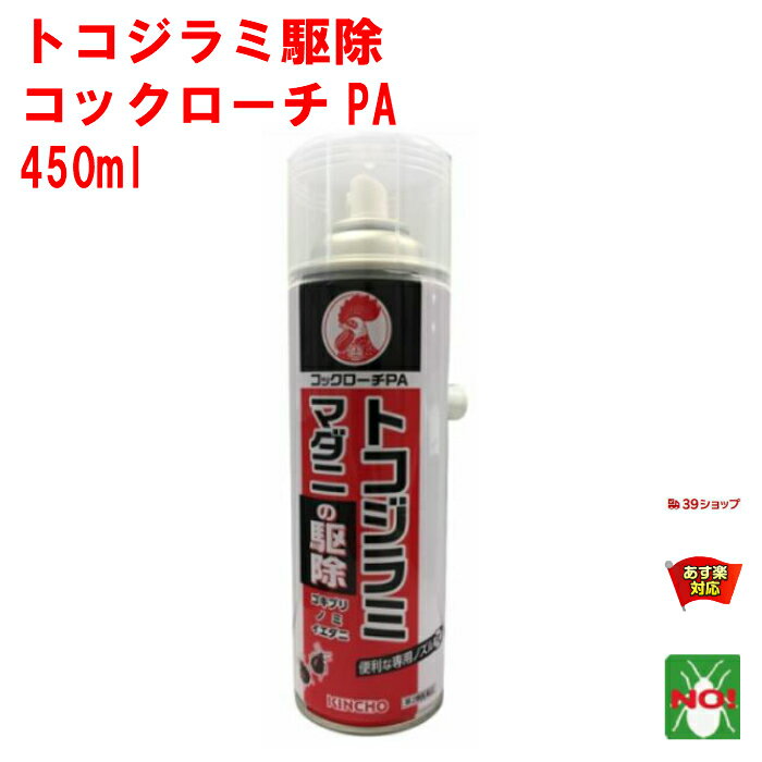 トコジラミ駆除 コックローチPA 450ml 金鳥 第2類医薬品 KINCHO キンチョー 殺虫剤 スプレー ゴキブリ 南京虫 ノミ ナンキンムシ イエダニ マダニ 退治 対策 12月 ワンダフルデー あす楽対応 ポイント 2倍 消化 領収書発行 虫ナイ