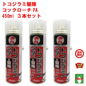 3本セット トコジラミ駆除 コックローチPA 450ml 金鳥 第2類医薬品 KINCHO 殺虫剤 スプレー ゴキブリ 南京虫 ノミ ナンキンムシ イエダニ マダニ 退治 対策 9月 お買い物マラソン あす楽対応 ポイント 消化 領収書発行 虫ナイ