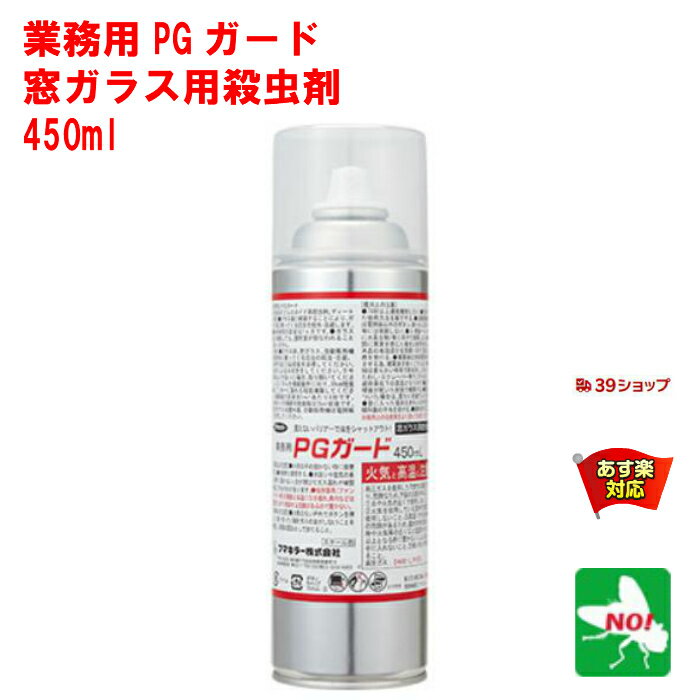 コバエ駆除 業務用 PGガード 450ml 窓ガラス用 フマキラー 殺虫剤 羽アリ駆除剤 忌避剤 カメムシ ユスリカ 羽アリ チョウバエ 飛翔昆虫 虫取り 取り 退治 寄せ付け ない 屋外 5月 ご愛顧感謝デー あす楽対応 ポイント 消化 領収書発行 虫ナイ