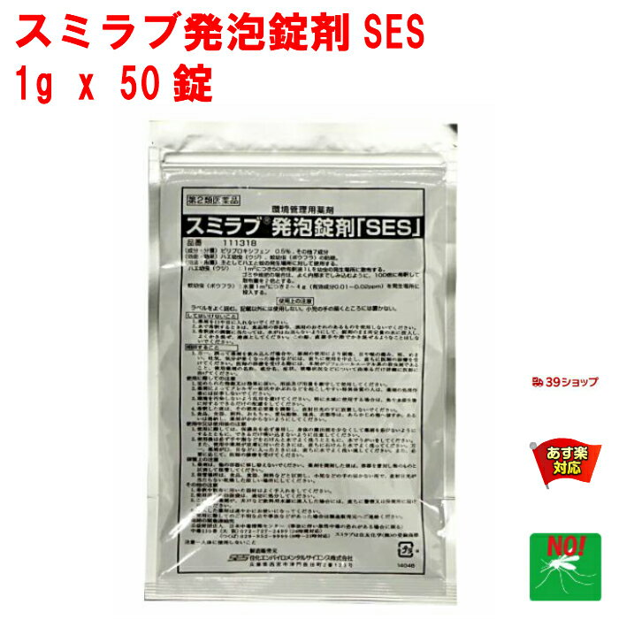 楽天虫ナイ ねずみ・害虫駆除の専門店ボウフラ 駆除 スミラブ 発泡錠剤 SES 1g×50錠 第2類医薬品 蚊 幼虫 孑孑 発泡錠 ピリプロキシフェン 薬剤 使用方法 効果 側溝 IGR 住化エンバイロメンタルサイエンス 6月 スーパーセール あす楽対応 ポイント 2倍 消化 領収書発行 虫ナイ