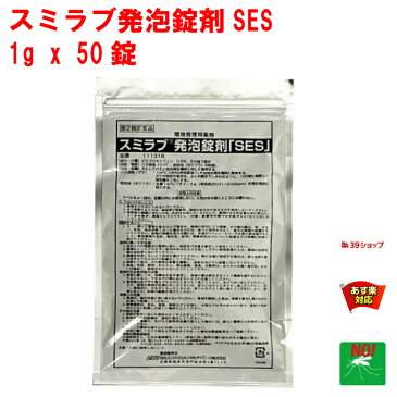 ボウフラ 駆除 スミラブ 発泡錠剤 SES 1g×50錠 第2類医薬品 蚊 幼虫 孑孑 発泡錠 ピリプロキシフェン 薬剤 使用方法 効果 側溝 IGR 住友化学 あす楽対応 9月 クーポン付 スーパーSALE ポイント 2倍 消費 消化 エントリーで 領収書発行