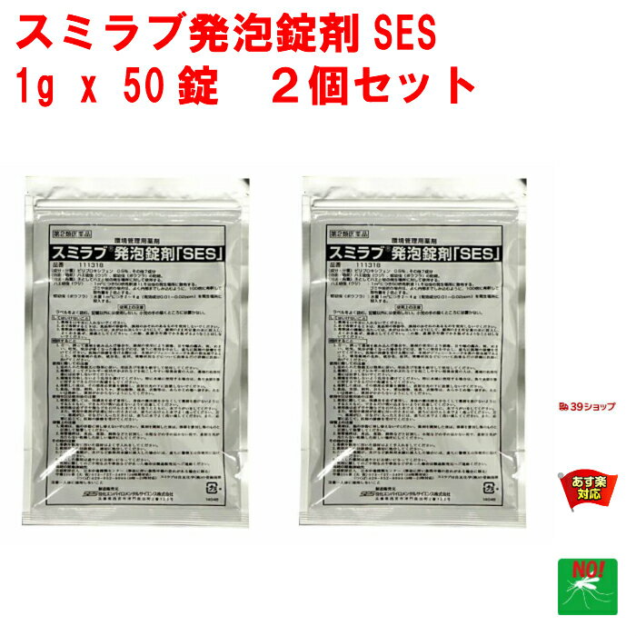 2個セット ボウフラ 駆除 スミラブ 発泡錠剤 SES 1g×50錠 第2類医薬品 蚊 幼虫 孑孑 発泡錠 薬剤 使用方法 効果 側溝 IGR 住化エンバイロメンタルサイエンス 5月 あす楽対応 ポイント 消化 領収書発行 虫ナイ