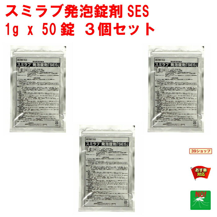 3個セット ボウフラ 駆除 スミラブ 発泡錠剤 SES 1g×50錠 第2類医薬品 蚊 幼虫 孑孑 発泡錠 薬剤 使用方法 効果 側溝 IGR 住化エンバイロメンタルサイエンス 5月 ご愛顧感謝デー あす楽対応 ポイント 消化 領収書発行 虫ナイ