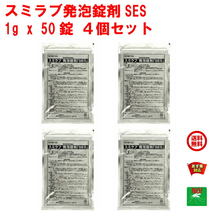 4個セット ボウフラ 駆除 スミラブ 発泡錠剤 SES 1g×50錠 第2類医薬品 蚊 幼虫 孑孑 発泡錠 薬剤 ピリプロキシフェン 使用方法 効果 側溝 IGR 住友化学 6月 スーパーセール あす楽対応 ポイント 2倍 消化 領収書発行 虫ナイ