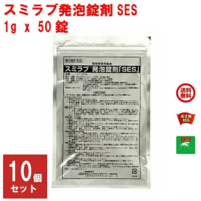 10個セット ボウフラ 駆除 スミラブ 発泡錠剤 SES 1g×50錠 第2類医薬品 蚊 幼虫 孑孑 発泡錠 薬剤 ピリプロキシフェン 使用方法 効果 側溝 IGR 住友化学 あす楽対応 9月 クーポン付 スーパーSALE ポイント 2倍 消費 消化 エントリーで 領収書発行