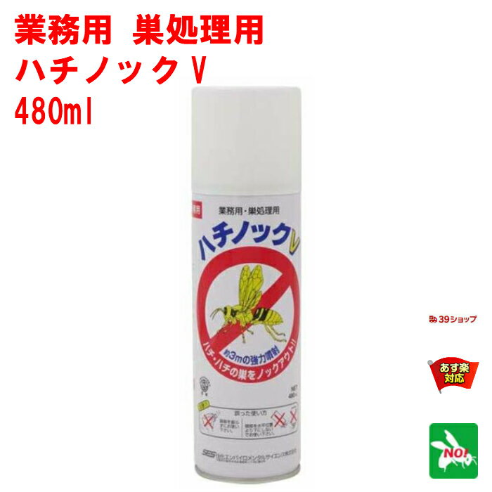 ハチ駆除 業務用 ハチノック V 480ml 