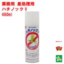 ハチ駆除 業務用 ハチノック V 480ml 