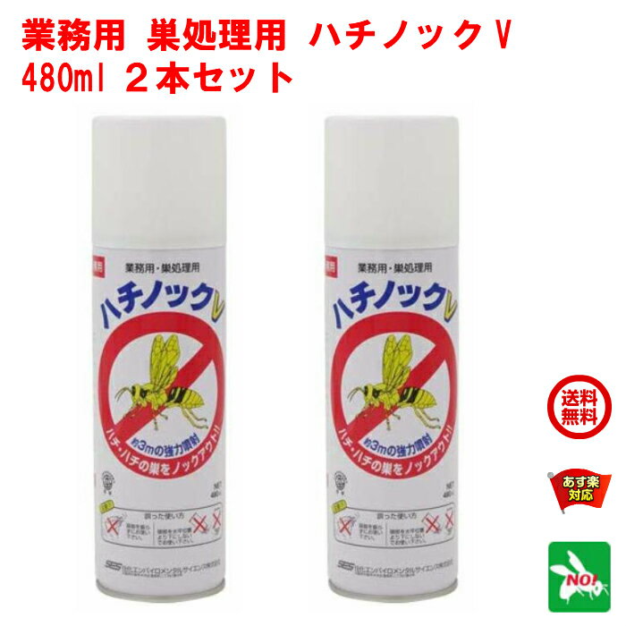 2本セット ハチ駆除 業務用 ハチノックV 480ml 住化エンバイロメンタルサイエンス 殺虫剤 ス ...