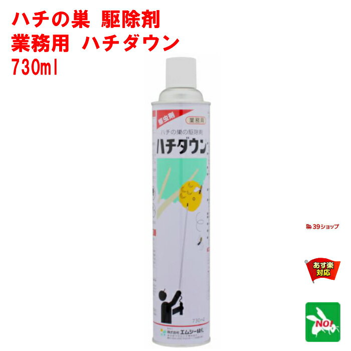 ハチ駆除 ハチダウン 730ml エムシー緑化 殺虫剤 スプレー スズメバチ 雀蜂 アシナガバチ ツマアカスズメバチ 蜂 蜂ダウン 巣 退治 対策 5月 あす楽対応 ポイント 消化 領収書発行 虫ナイ