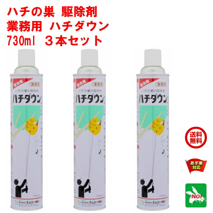 3本セット スズメハチ駆除 ハチダウン 730ml エムシー緑化 殺虫剤 スプレー 蜂 はち アシナガバチ ツマアカ スズメバ…