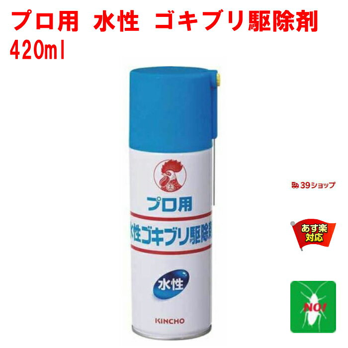 ゴキブリ駆除 プロ用 水性 ゴキブリ駆除剤 420ml 金鳥 キンチョー 医薬部外品 殺虫剤 スプレー エアゾール ごきぶり トコジラミ ナンキンムシ 退治 対策 業務用 6月 スーパーセール あす楽対応 ポイント 消化 領収書発行 虫ナイ