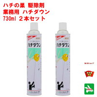 2本セットスズメハチ駆除ハチダウン730mlエムシー緑化殺虫剤スプレー蜂はちアシナガバチツマアカスズメバチ蜂はちダウン巣退治対策5月あす楽対応ポイント消化領収書発行虫ナイのポイント対象リンク