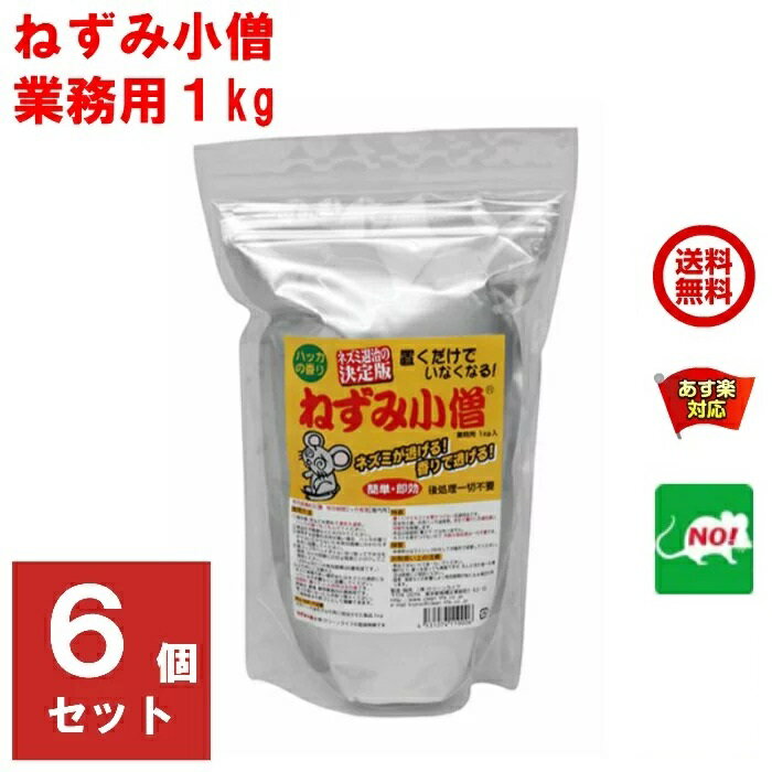 6個セット ねずみ駆除 業務用 ねずみ小僧 1kg クリーンライフ 忌避剤 ネズミ 鼠 避け よけ 撃退 ネズミ退治 退治 対策 天井裏 匂い 臭いで撃退 5月 あす楽対応 ポイント 消化 虫ナイ