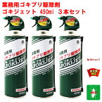 3本セット ゴキブリ駆除 業務用 ゴキジェット 450ml アース製薬 医薬部外品 スプレー 式 殺虫剤 噴射 狭い 隙間用 ノズル 秒速ノックダウン ビル オフィス 厨房 工場 ゴミ溜 下水溝 退治 対策 4月 あす楽対応 ポイント 領収書発行 虫ナイ