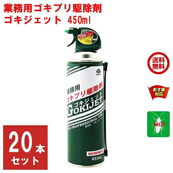 20本セット ゴキブリ駆除 業務用 ゴキジェット 450ml アース製薬 医薬部外品 スプレー 式 殺虫剤 噴射 狭い 隙間用 ノズル 秒速ノックダウン ビル オフィス 厨房 工場 ゴミ溜 下水溝 退治 対策 5月 ご愛顧感謝デー あす楽対応 ポイント 領収書発行 虫ナイ