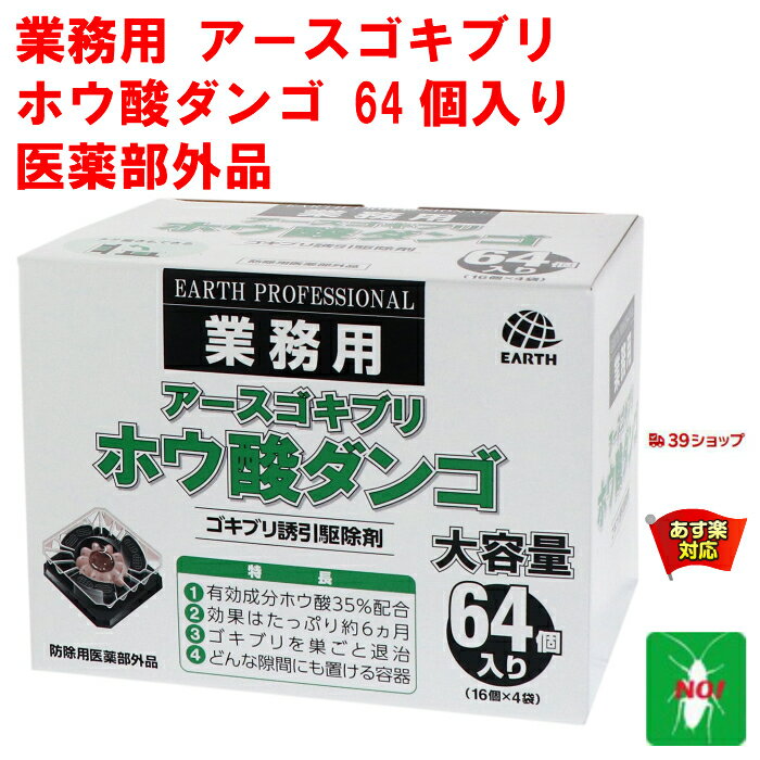 ゴキブリ駆除 ホウ酸ダンゴ 64個入り ゴキブリ誘引駆除剤 アース製薬 医薬部外品 団子 退治 対策 RSL 6月 スーパーセール あす楽対応 ポイント 消化 領収書発行 虫ナイ