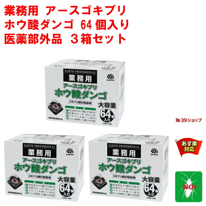 3箱セット ゴキブリ駆除 ホウ酸ダンゴ 64個入り ゴキブリ誘引駆除剤 アース製薬 医薬部外品 団子 退治 対策 RSL 5月 ご愛顧感謝デー あす楽対応 ポイント 消化 領収書発行 虫ナイ